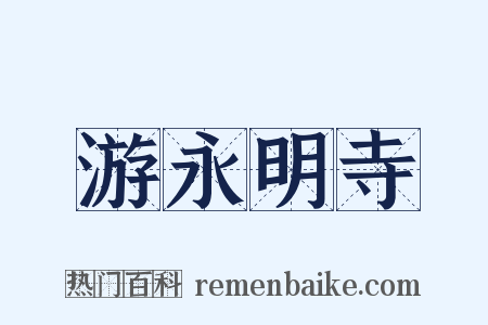 游永明寺是什么意思的图片